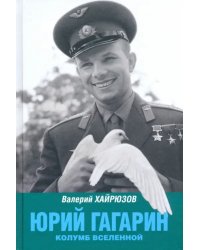 Юрий Гагарин. Колумб Вселенной