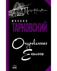 Очарованные Енисеем