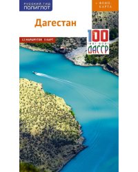 Дагестан. Путеводитель + флип-карта. 12 маршрутов, 5 карт