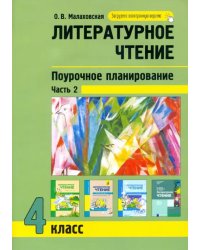 Литературное чтение. 4 класс. Поурочное планирование. В 2-х частях. Часть 2