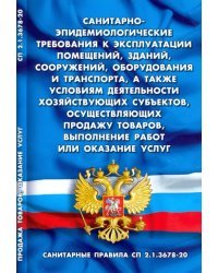 Санитарно-эпидемиологические требования к эксплуатации помещений, зданий, сооружений, оборудования