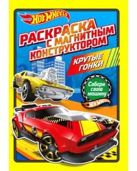 Раскраска. Хот Вилс. Крутые гонки