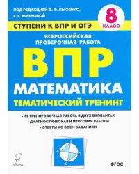 Математика. 8 класс. Ступени к ВПР и ОГЭ. Тематический тренинг