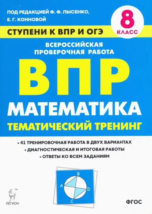 Математика. 8 класс. Ступени к ВПР и ОГЭ. Тематический тренинг