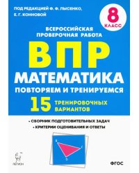 Математика. 8 класс. Подготовка к ВПР. 15 тренировочных вариантов