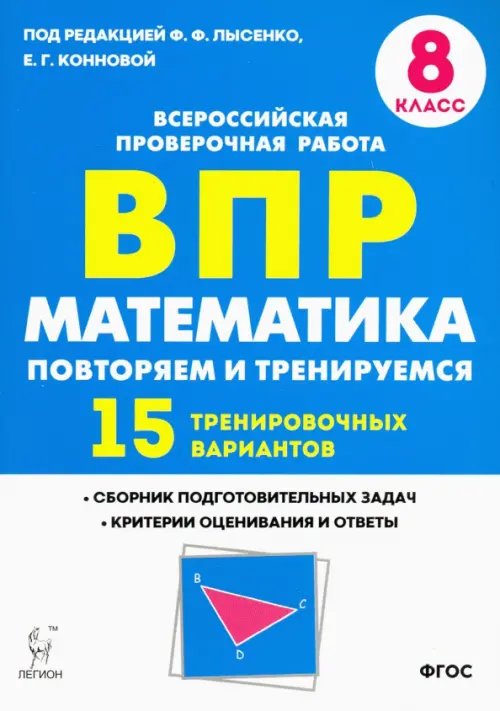 Математика. 8 класс. Подготовка к ВПР. 15 тренировочных вариантов