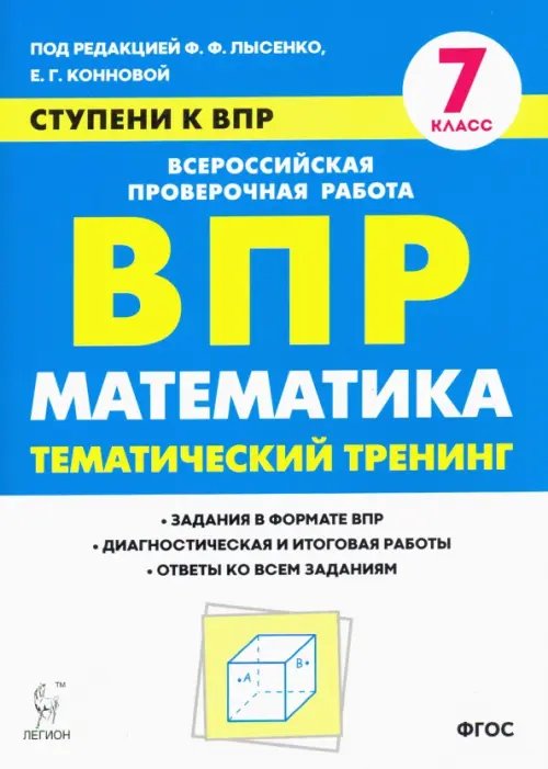 Математика. 7 класс. Ступени к ВПР. Тематический тренинг