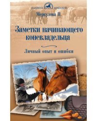 Заметки начинающего коневладельца. Личный опыт и ошибки