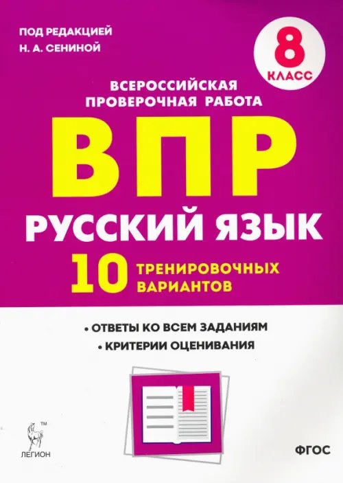 Русский язык. 8 класс. Подготовка к ВПР. 10 тренировочных вариантов. ФГОС