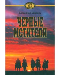 Черные мстители. Литературные римейки произведений классиков советской литературы