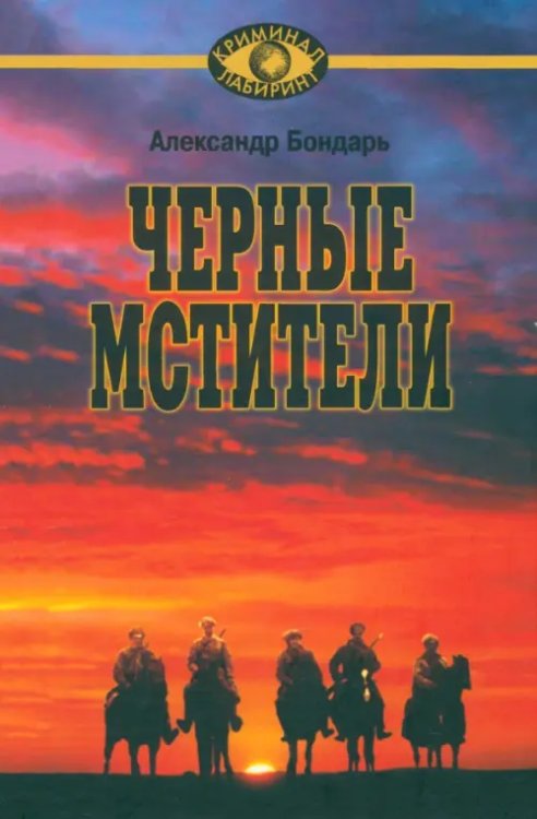 Черные мстители. Литературные римейки произведений классиков советской литературы