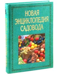 Новая энциклопедия садовода