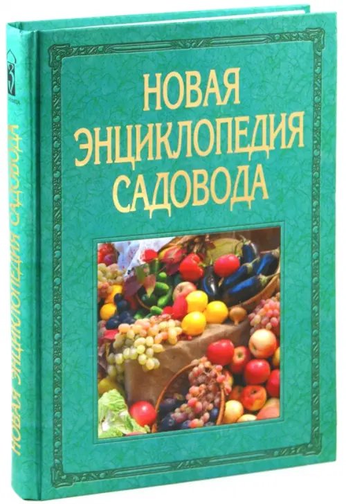 Новая энциклопедия садовода