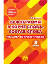 Тренажер по русскому языку. 3 класс. Орфография в корне слова