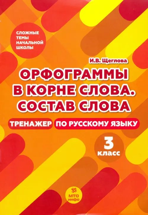 Тренажер по русскому языку. 3 класс. Орфография в корне слова