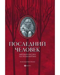 Последний человек. Мировая классика постапокалиптики