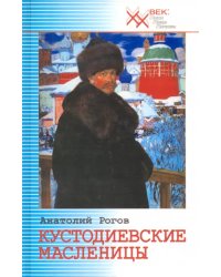 Кустодиевские Масленицы