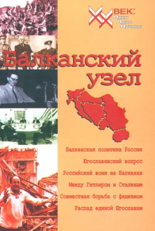 Балканский узел, или Россия и &quot;югославский фактор&quot; в контексте политики великих держав на Балканах