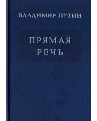 Владимир Путин. Прямая речь. Том 4