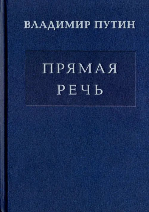 Владимир Путин. Прямая речь. В 3-х томах. Том 2. Выступления, заявления, интервью, ответы на вопросы