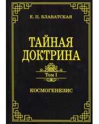 Тайная доктрина. Том 1. Космогенезис