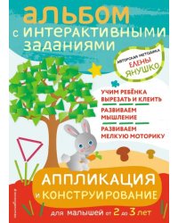 Аппликация и конструирование. Игры и задания для малышей от 2 до 3 лет