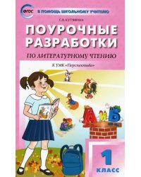 Литературное чтение. 1 класс. Поурочные разработки к УМК Л. Ф. Климановой &quot;Перспектива&quot;. ФГОС