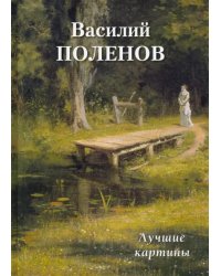 Василий Поленов. Лучшие картины