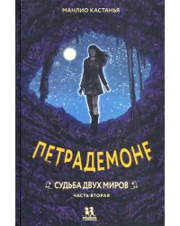 Петрадемоне. Книга 3. Часть 2. Судьба двух миров