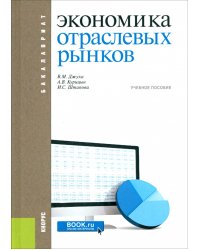 Экономика отраслевых рынков. Учебное пособие