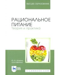 Рациональное питание. Теория и практика. Учебное пособие