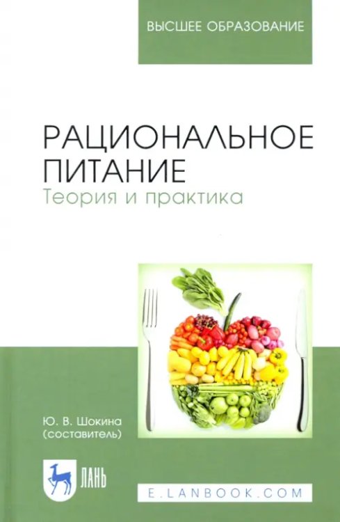 Рациональное питание. Теория и практика. Учебное пособие