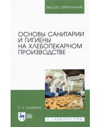 Основы санитарии и гигиены на хлебопекарном производстве