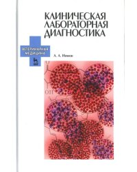 Клиническая лабораторная диагностика. Учебное пособие