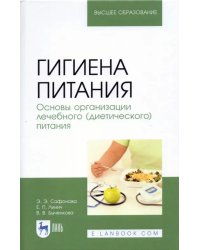 Гигиена питания. Основы организации лечебного (диетического) питания. Учебное пособие