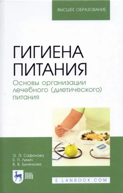 Гигиена питания. Основы организации лечебного (диетического) питания. Учебное пособие