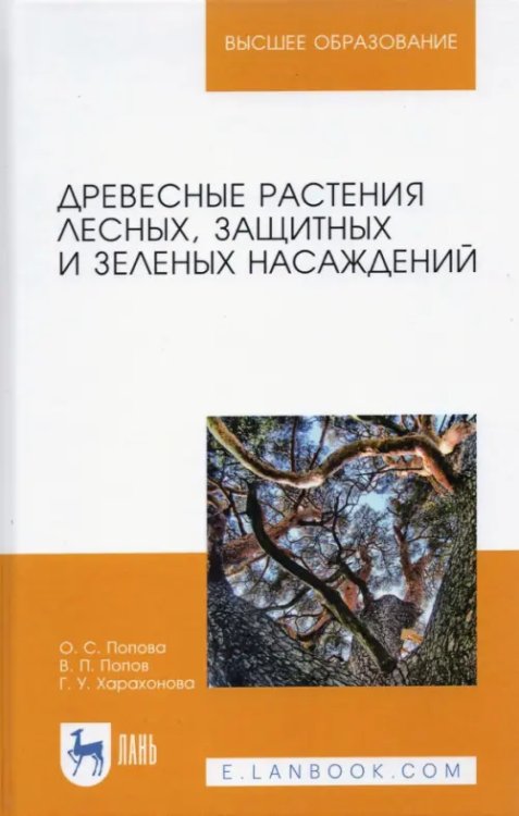 Древесные растения лесных, защитных и зеленых насаждений. Учебное пособие. СПО