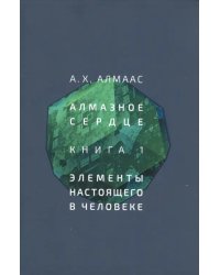 Алмазное сердце. Книга 1. Элементы настоящего в человеке