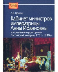 Кабинет министров императрицы Анны Иоанновны и управление территориями Российской империи. 1731-1740 гг