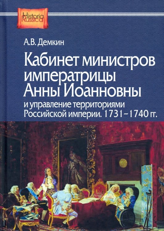 Кабинет министров императрицы Анны Иоанновны и управление территориями Российской империи. 1731-1740 гг