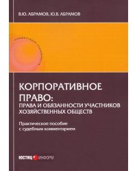 Корпоративное право: права и обязанности участников хозяйственных обществ