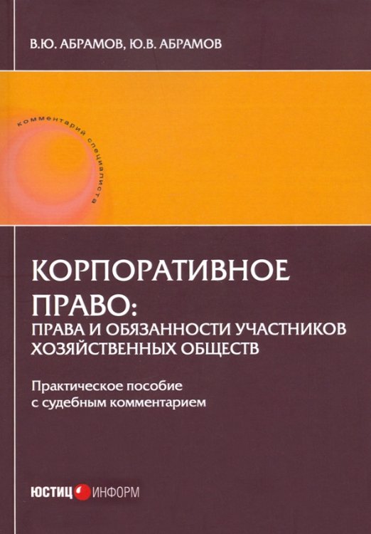 Корпоративное право: права и обязанности участников хозяйственных обществ