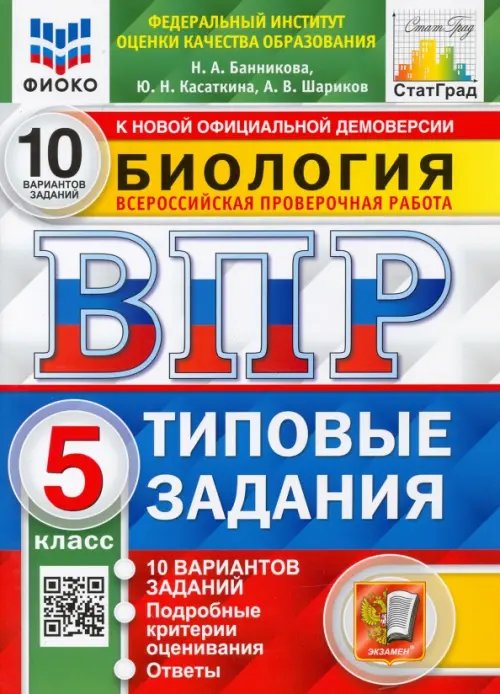 ВПР ФИОКО Биология. 5 класс. 10 вариантов. Типовые задания