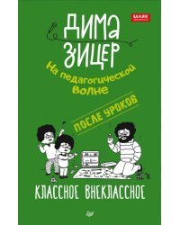 После уроков. Классное внеклассное