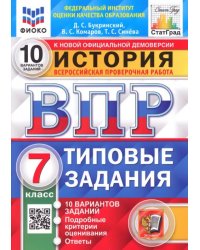 ВПР ФИОКО История. 7 класс. 10 вариантов. Типовые задания. ФГОС