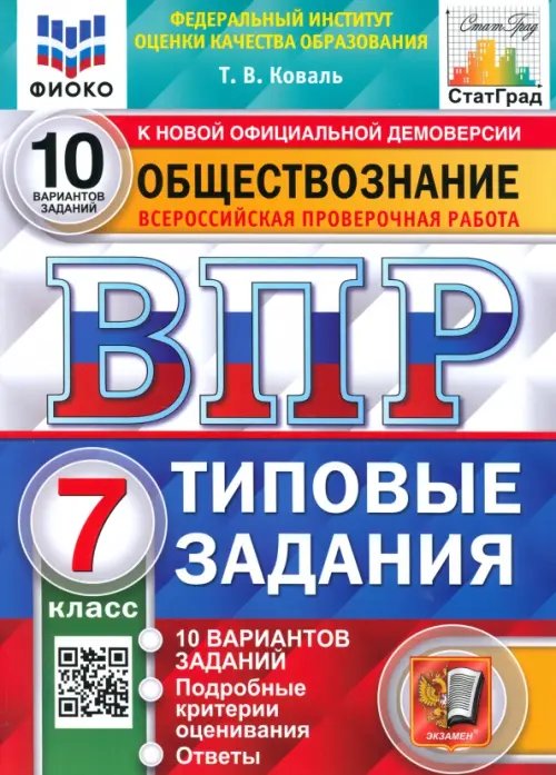 ВПР ФИОКО Обществознание. 7 класс. 10 вариантов. Типовые задания. ФГОС