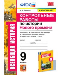 История Нового времени. 9 класс. Контрольные работы к уч. А. Я. Юдовской под ред. А. А. Искенедрова