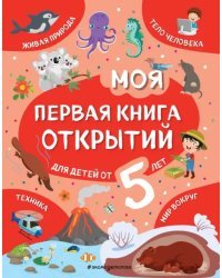 Моя первая книга открытий. Для детей от 5-и лет