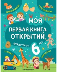 Моя первая книга открытий. Для детей от 6-и лет