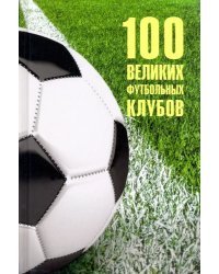 100 великих футбольных клубов